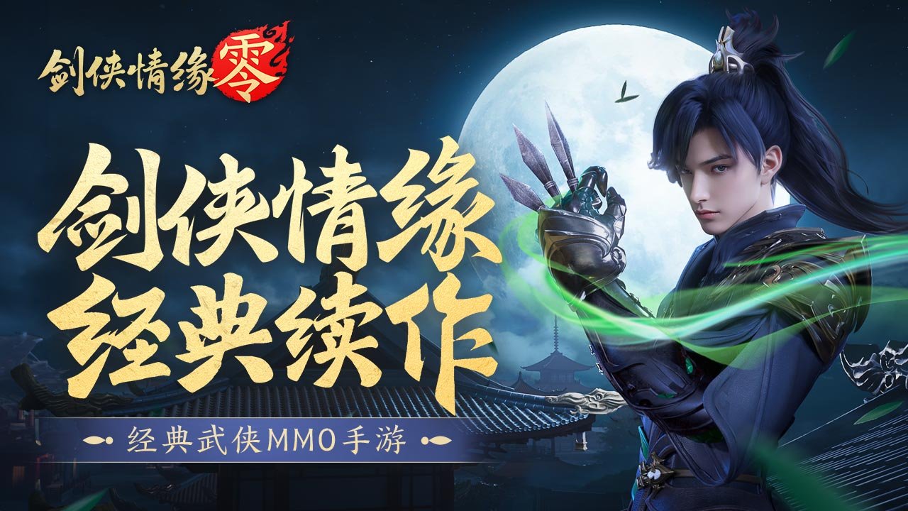 剑侠情缘零游戏合集