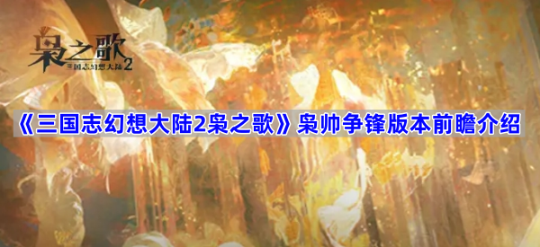 《三国志幻想大陆2枭之歌》枭帅争锋版本前瞻介绍