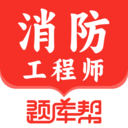消防工程师题库帮