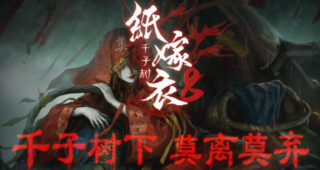 纸嫁衣8
