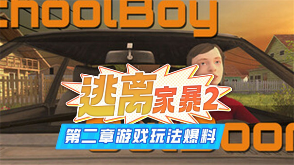 逃离家暴第二章测试版截图1