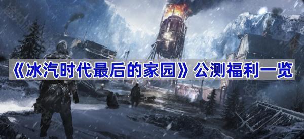 《冰汽时代最后的家园》公测福利一览