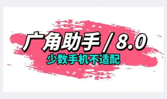 广角助手