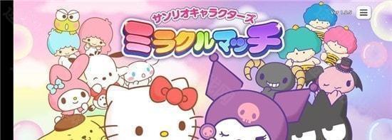 三丽鸥奇迹之赛正版