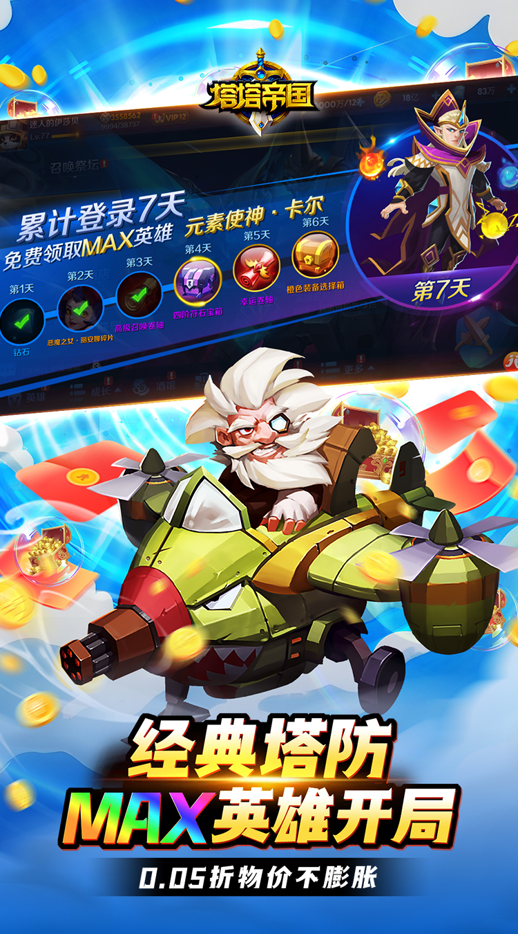 塔塔帝国（0.05折塔防守卫巅峰）截图3