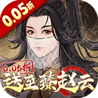 乱世龙魂(0.05折送至臻赵云)