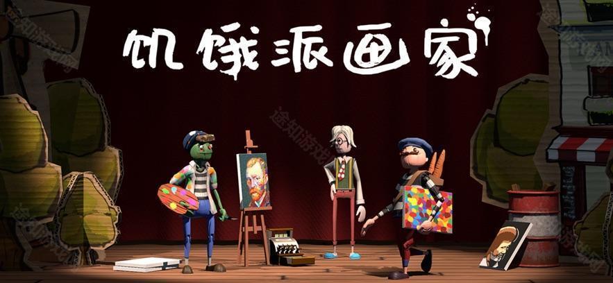饥饿派画家手机版