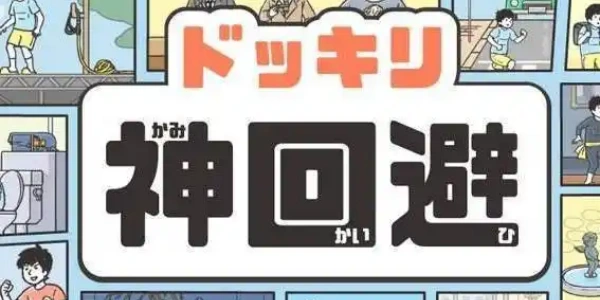 神回避5