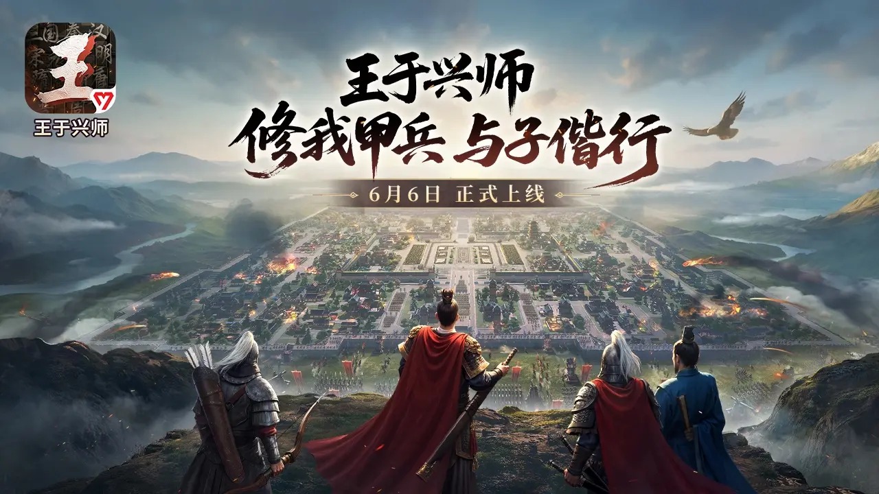 王于兴师官方版