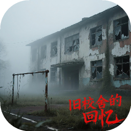 旧校舍的回忆