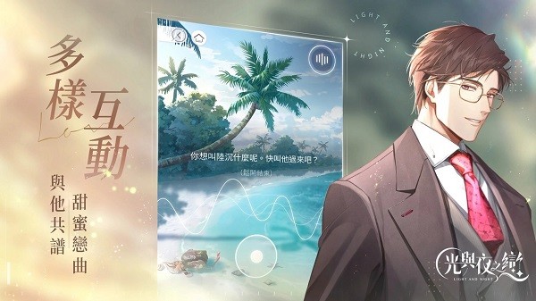 光与夜之恋港台服截图2