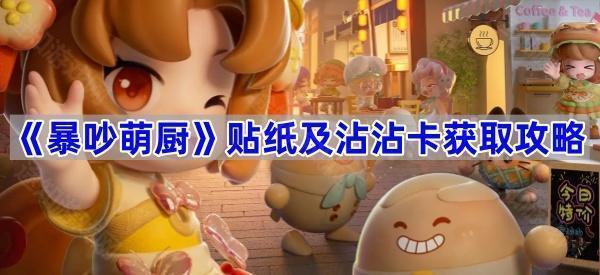 《暴吵萌厨》贴纸及沾沾卡获取攻略