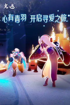 光·遇最新版截图1