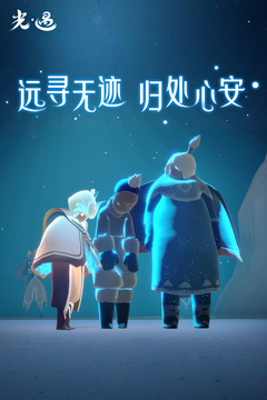 光·遇最新版截图3