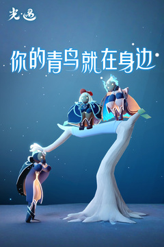 光·遇最新版截图2