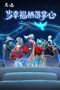 光·遇最新版截图4
