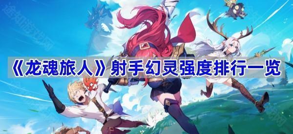《龙魂旅人》射手幻灵强度排行一览