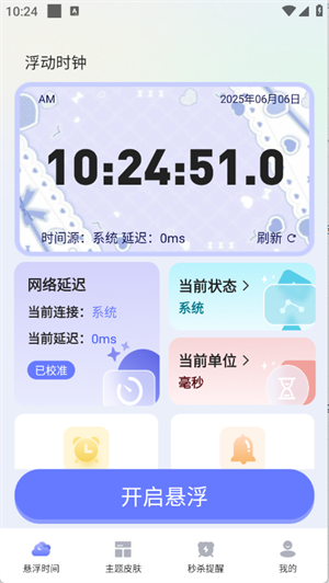 浮动时钟