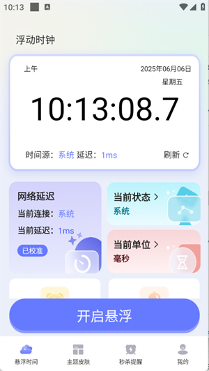 浮动时钟