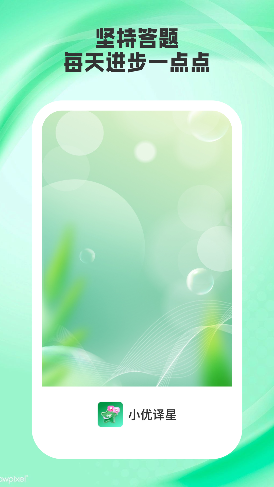 小优译星截图3