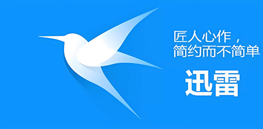 迅雷软件合集