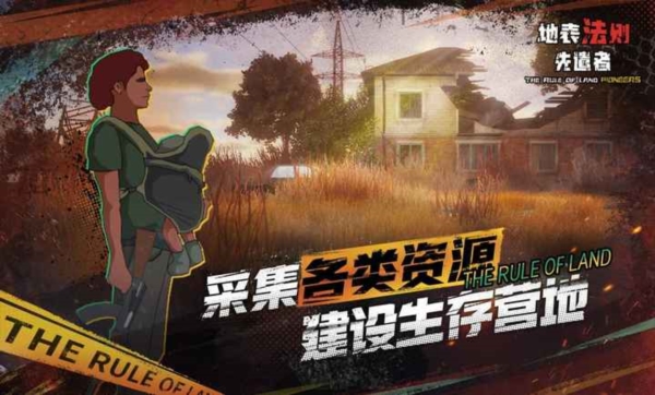 地表法则先遣者截图3
