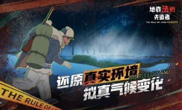 地表法则先遣者