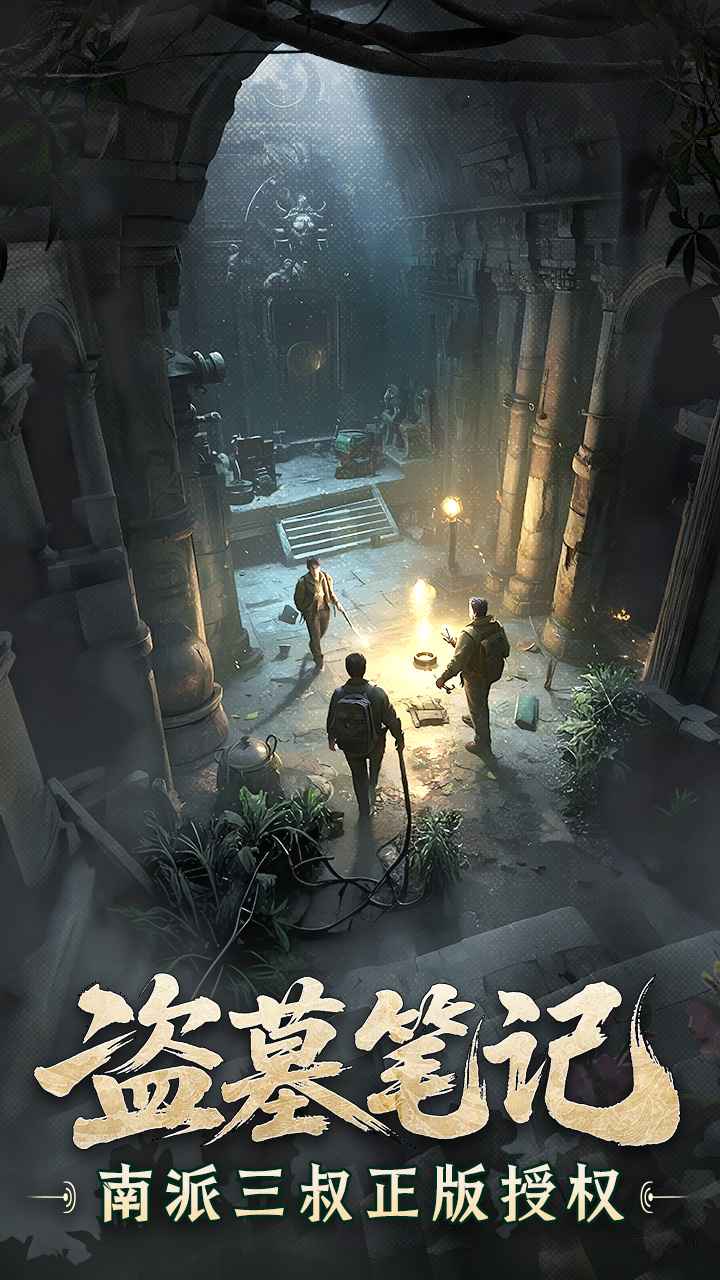 盗墓笔记截图1