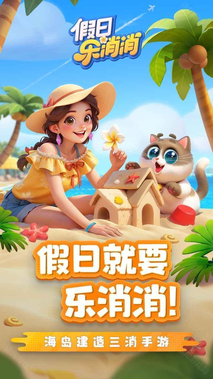 假日乐消消