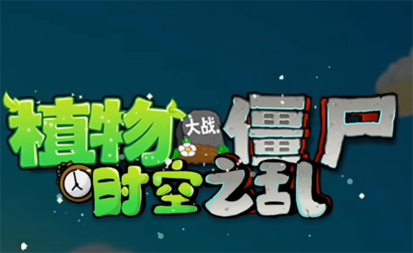 植物大战僵尸时空之乱v0.2.7版本截图1