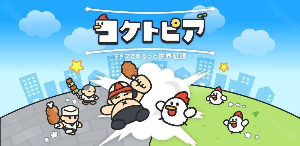 全新休闲游戏《咕托邦(コケトピア)》现已推出 扮演发狂的饲养鸡反攻人类