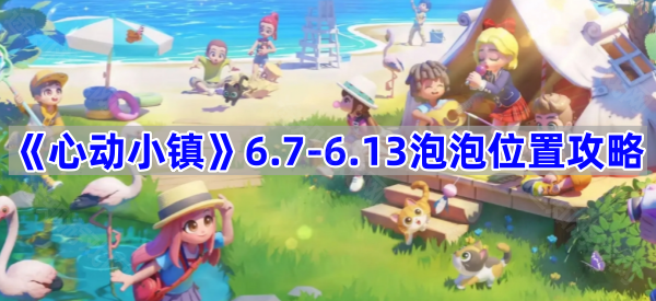 《心动小镇》6.7-6.13泡泡位置攻略