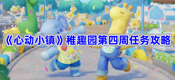 《心动小镇》稚趣园第四周任务攻略