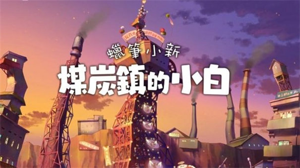 煤炭镇的小白截图4