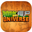 植物大战僵尸Universe