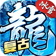 烈火冰雪传奇