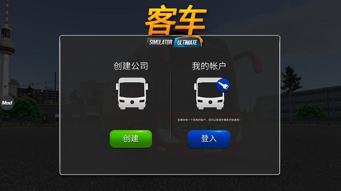 公交公司模拟器1.5.4版本截图1