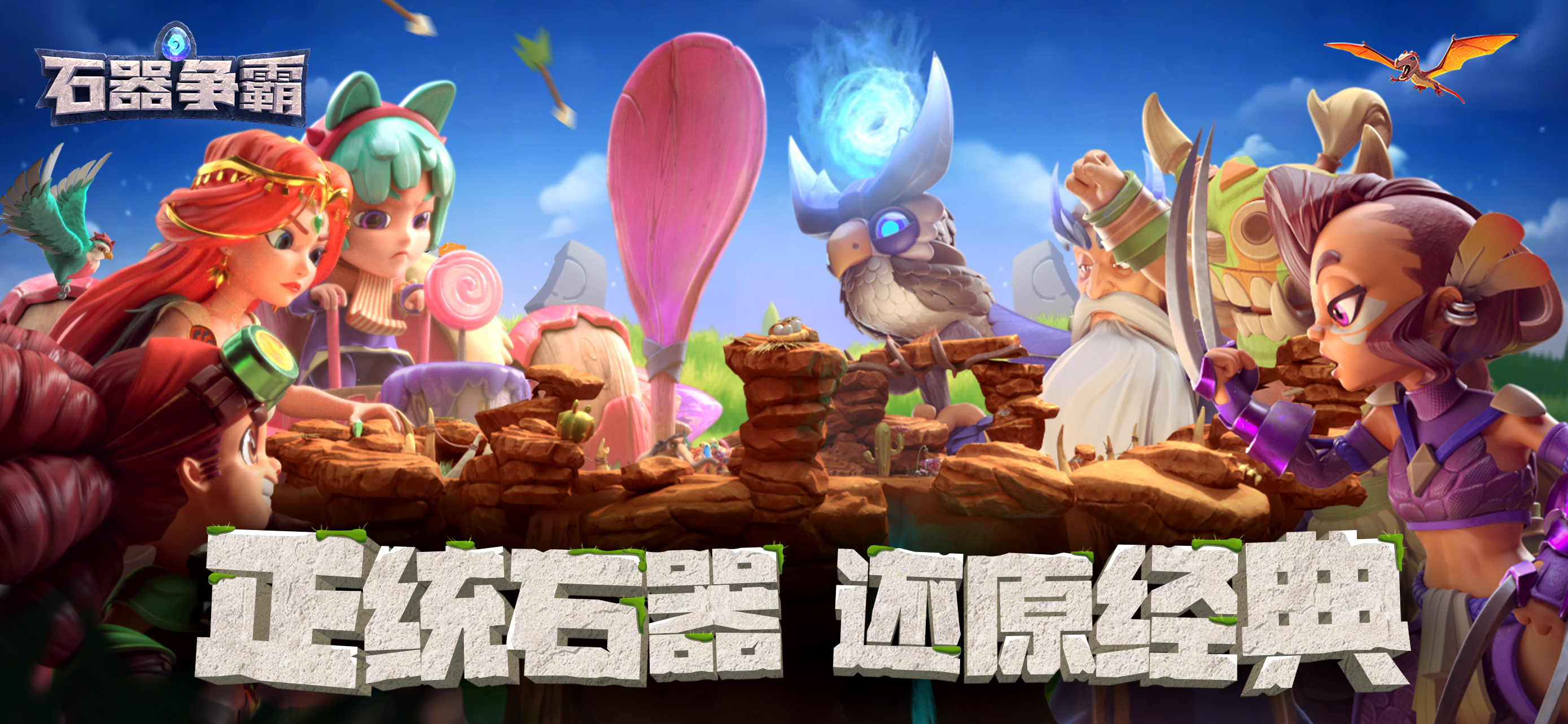 石器争霸游戏合集