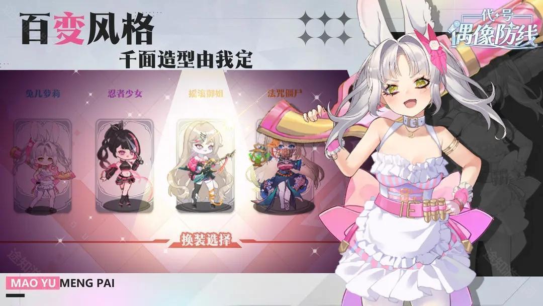 代号偶像防线