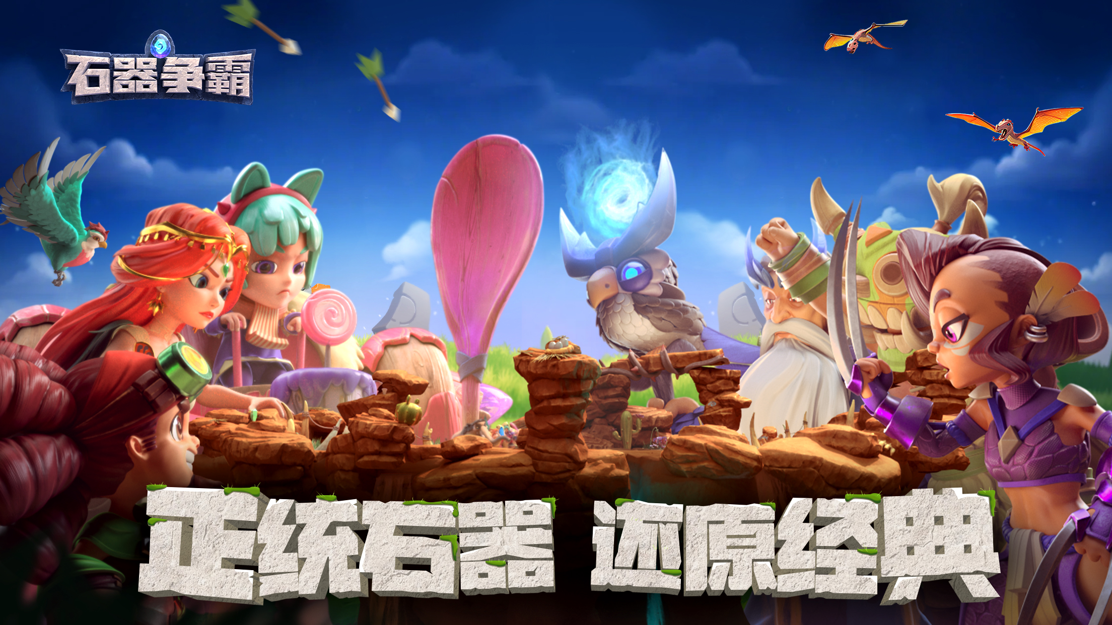 经典石器卡牌手游震撼来袭！