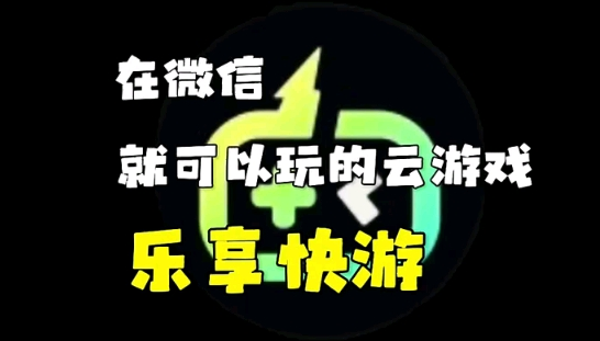 乐享快游APP版本合集