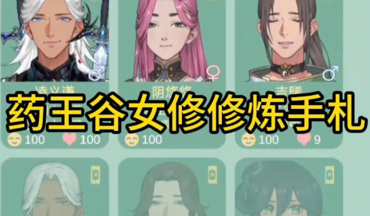 药王谷女修修炼手札