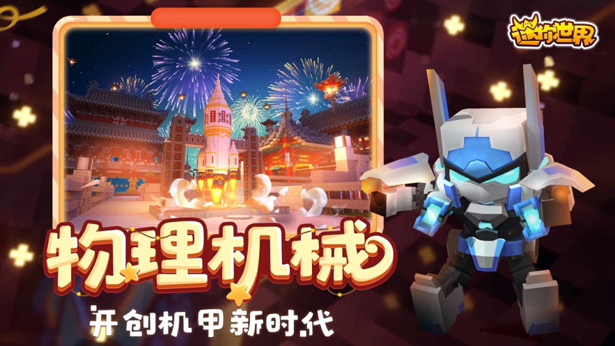迷你世界旧版本截图2