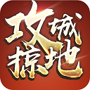 攻城掠地0.1折