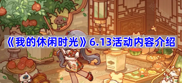 《我的休闲时光》6.13活动内容介绍