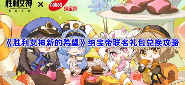 《胜利女神新的希望》纳宝帝联名礼包兑换攻略