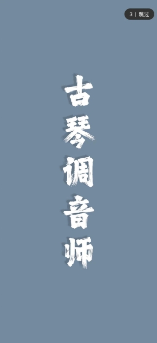 古琴调音师截图1