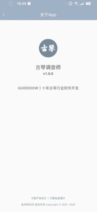 古琴调音师截图3