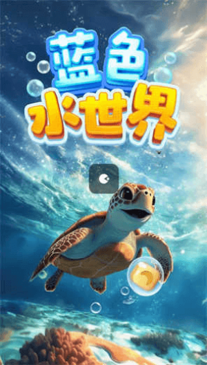 蓝色水世界截图3