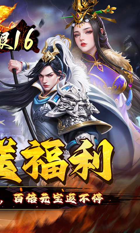 极限16（0.05折三国暴爽版）